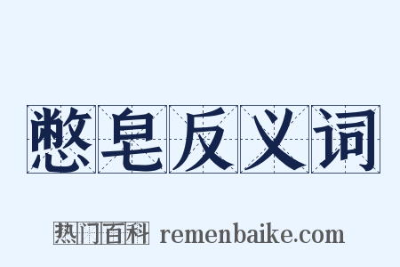 憋皂反义词是什么意思的图片
